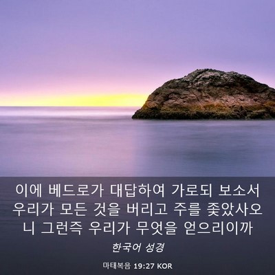 Picture 03 - 마태복음 19:27 KOR - 이에 베드로가 대답하여 가로되 - Bible Verse Picture