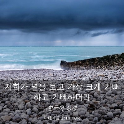 Picture 03 - 마태복음 2:10 KOR - 저희가 별을 보고 가장 크게 - Bible Verse Picture