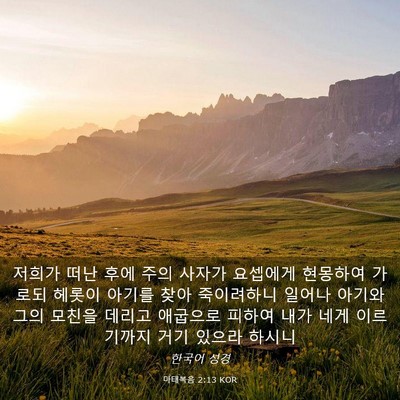 Picture 03 - 마태복음 2:13 KOR - 저희가 떠난 후에 주의 사자가 - Bible Verse Picture