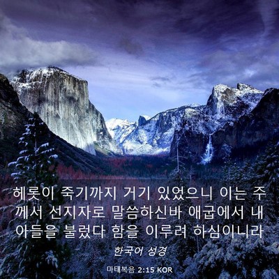 Picture 03 - 마태복음 2:15 KOR - 헤롯이 죽기까지 거기 있었으니 이는 - Bible Verse Picture