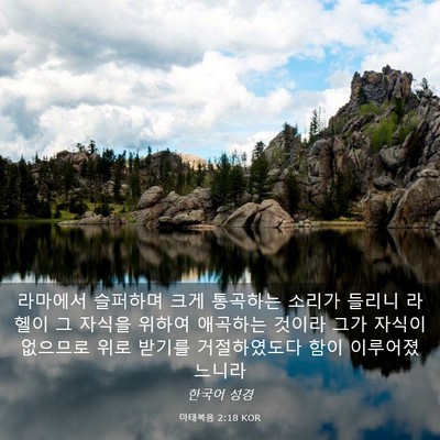 Picture 03 - 마태복음 2:18 KOR - 라마에서 슬퍼하며 크게 통곡하는 - Bible Verse Picture