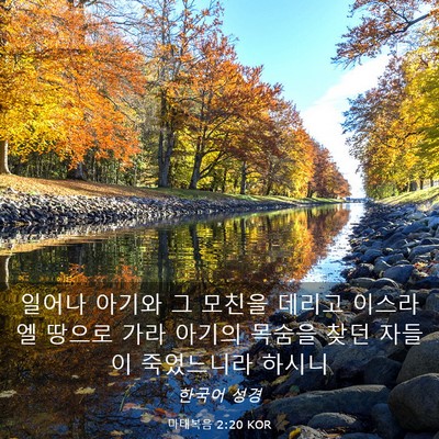 Picture 03 - 마태복음 2:20 KOR - 일어나 아기와 그 모친을 데리고 - Bible Verse Picture