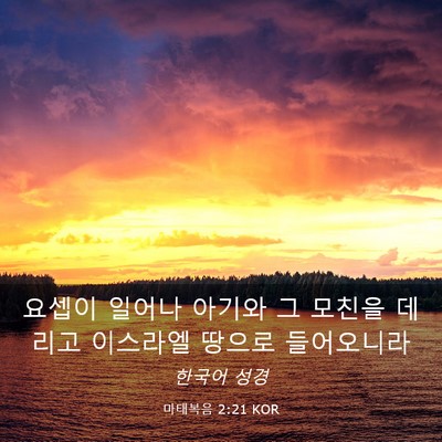 Picture 03 - 마태복음 2:21 KOR - 요셉이 일어나 아기와 그 모친을 - Bible Verse Picture