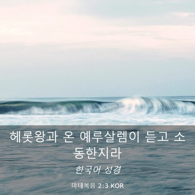 Picture 03 - 마태복음 2:3 KOR - 헤롯왕과 온 예루살렘이 듣고 - Bible Verse Picture