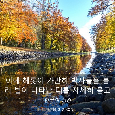 Picture 03 - 마태복음 2:7 KOR - 이에 헤롯이 가만히 박사들을 불러 - Bible Verse Picture