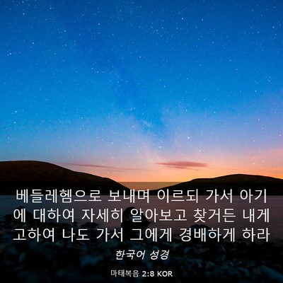 Picture 03 - 마태복음 2:8 KOR - 베들레헴으로 보내며 이르되 가서 - Bible Verse Picture