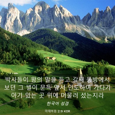 Picture 03 - 마태복음 2:9 KOR - 박사들이 왕의 말을 듣고 갈쌔 - Bible Verse Picture