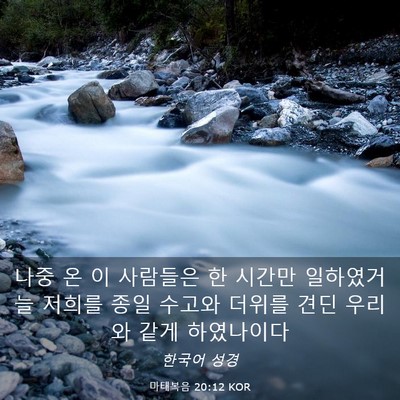 Picture 03 - 마태복음 20:12 KOR - 나중 온 이 사람들은 한 시간만 - Bible Verse Picture