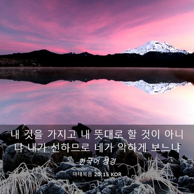 Picture 03 - 마태복음 20:15 KOR - 내 것을 가지고 내 뜻대로 할 것이 - Bible Verse Picture