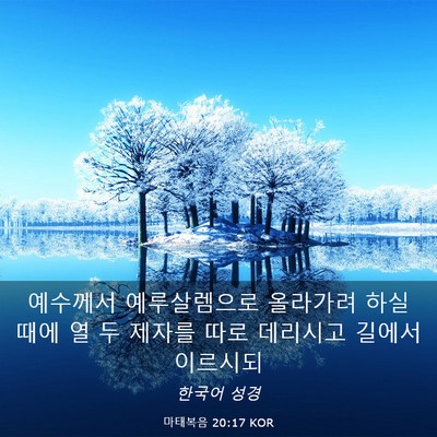 Picture 03 - 마태복음 20:17 KOR - 예수께서 예루살렘으로 올라가려 - Bible Verse Picture