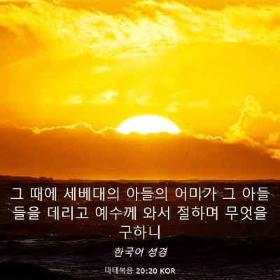 Picture 03 - 마태복음 20:20 KOR - 그 때에 세베대의 아들의 어미가 그 - Bible Verse Picture