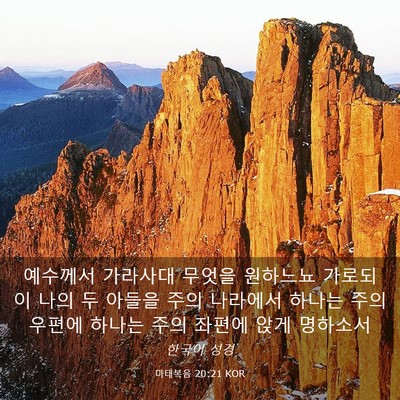 Picture 03 - 마태복음 20:21 KOR - 예수께서 가라사대 무엇을 원하느뇨 - Bible Verse Picture