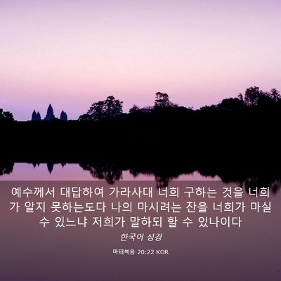 Picture 03 - 마태복음 20:22 KOR - 예수께서 대답하여 가라사대 너희 - Bible Verse Picture