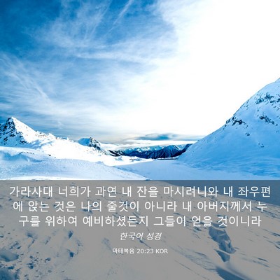 Picture 03 - 마태복음 20:23 KOR - 가라사대 너희가 과연 내 잔을 - Bible Verse Picture