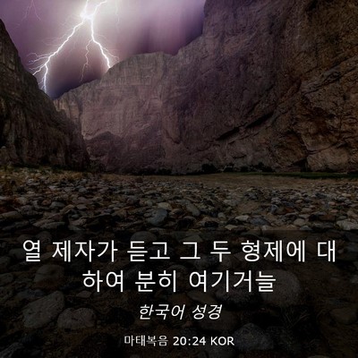 Picture 03 - 마태복음 20:24 KOR - 열 제자가 듣고 그 두 형제에 대하여 - Bible Verse Picture