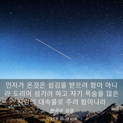 Picture 03 - 마태복음 20:28 KOR - 인자가 온것은 섬김을 받으려 함이 - Bible Verse Picture