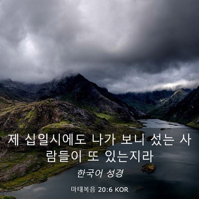 Picture 03 - 마태복음 20:6 KOR - 제 십일시에도 나가 보니 섰는 - Bible Verse Picture