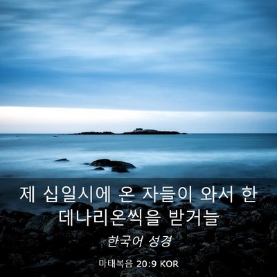 Picture 03 - 마태복음 20:9 KOR - 제 십일시에 온 자들이 와서 한 - Bible Verse Picture