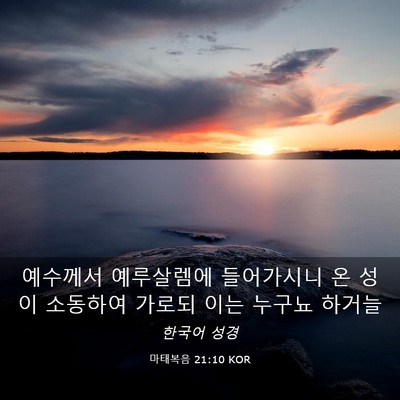 Picture 03 - 마태복음 21:10 KOR - 예수께서 예루살렘에 들어가시니 온 - Bible Verse Picture