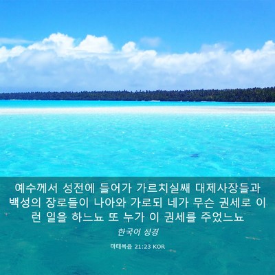 Picture 03 - 마태복음 21:23 KOR - 예수께서 성전에 들어가 가르치실쌔 - Bible Verse Picture