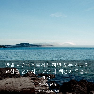 Picture 03 - 마태복음 21:26 KOR - 만일 사람에게로서라 하면 모든 - Bible Verse Picture