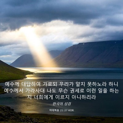 Picture 03 - 마태복음 21:27 KOR - 예수께 대답하여 가로되 우리가 알지 - Bible Verse Picture