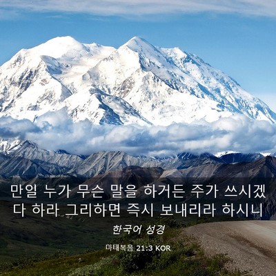 Picture 03 - 마태복음 21:3 KOR - 만일 누가 무슨 말을 하거든 주가 - Bible Verse Picture