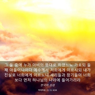 Picture 03 - 마태복음 21:31 KOR - 그 둘 중애 누가 아비의 뜻대로 - Bible Verse Picture