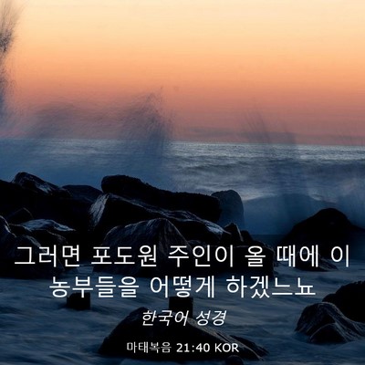 Picture 03 - 마태복음 21:40 KOR - 그러면 포도원 주인이 올 때에 이 - Bible Verse Picture