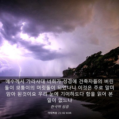 Picture 03 - 마태복음 21:42 KOR - 예수께서 가라사대 너희가 성경에 - Bible Verse Picture