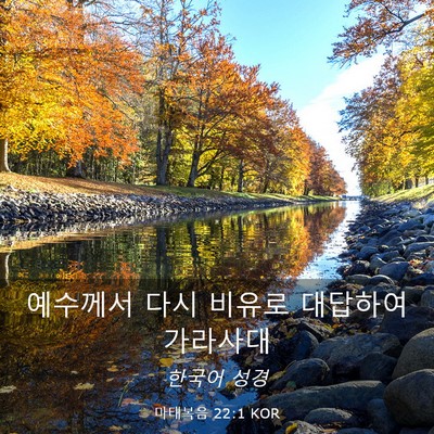 Picture 03 - 마태복음 22:1 KOR - 예수께서 다시 비유로 대답하여 - Bible Verse Picture