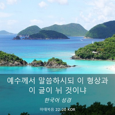 Picture 03 - 마태복음 22:20 KOR - 예수께서 말씀하시되 이 형상과 이 - Bible Verse Picture