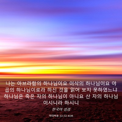 Picture 03 - 마태복음 22:32 KOR - 나는 아브라함의 하나님이요 이삭의 - Bible Verse Picture