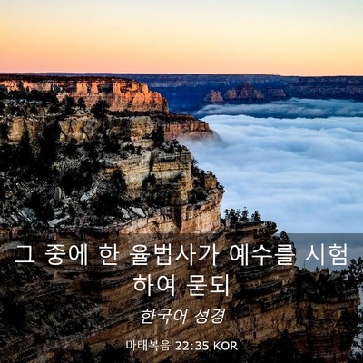Picture 03 - 마태복음 22:35 KOR - 그 중에 한 율법사가 예수를 - Bible Verse Picture