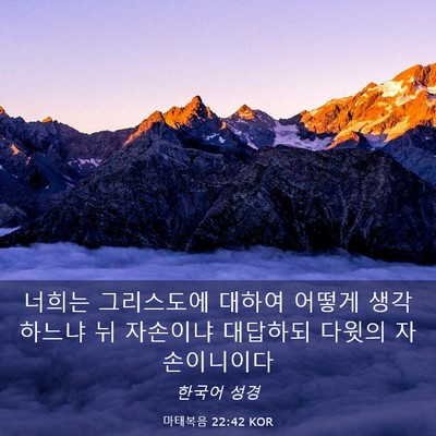 Picture 03 - 마태복음 22:42 KOR - 너희는 그리스도에 대하여 어떻게 - Bible Verse Picture