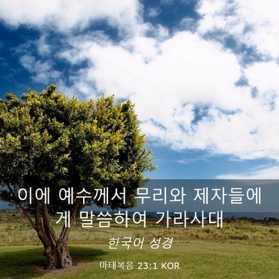 Picture 03 - 마태복음 23:1 KOR - 이에 예수께서 무리와 제자들에게 - Bible Verse Picture