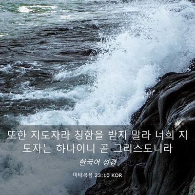Picture 03 - 마태복음 23:10 KOR - 또한 지도자라 칭함을 받지 말라 - Bible Verse Picture