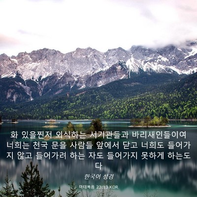 Picture 03 - 마태복음 23:13 KOR - 화 있을찐저 외식하는 서기관들과 - Bible Verse Picture