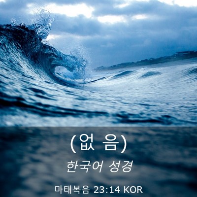 Picture 03 - 마태복음 23:14 KOR - (없 - Bible Verse Picture