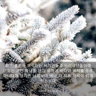 Picture 03 - 마태복음 23:15 KOR - 화 있을찐저 외식하는 서기관들과 - Bible Verse Picture