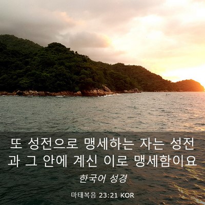Picture 03 - 마태복음 23:21 KOR - 또 성전으로 맹세하는 자는 성전과 - Bible Verse Picture