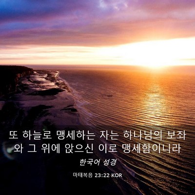 Picture 03 - 마태복음 23:22 KOR - 또 하늘로 맹세하는 자는 하나님의 - Bible Verse Picture