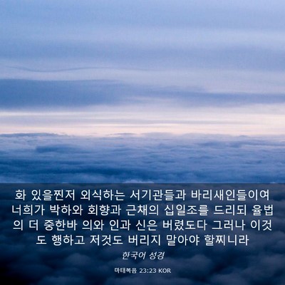 Picture 03 - 마태복음 23:23 KOR - 화 있을찐저 외식하는 서기관들과 - Bible Verse Picture