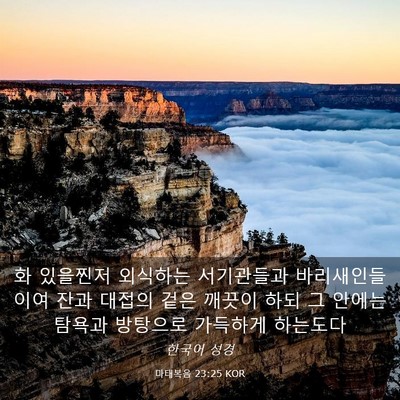 Picture 03 - 마태복음 23:25 KOR - 화 있을찐저 외식하는 서기관들과 - Bible Verse Picture