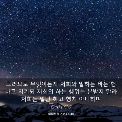 Picture 03 - 마태복음 23:3 KOR - 그러므로 무엇이든지 저희의 말하는 - Bible Verse Picture