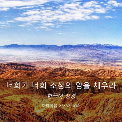 Picture 03 - 마태복음 23:32 KOR - 너희가 너희 조상의 양을 - Bible Verse Picture