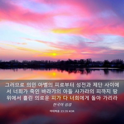 Picture 03 - 마태복음 23:35 KOR - 그러므로 의인 아벨의 피로부터 - Bible Verse Picture