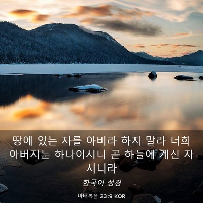 Picture 03 - 마태복음 23:9 KOR - 땅에 있는 자를 아비라 하지 말라 - Bible Verse Picture