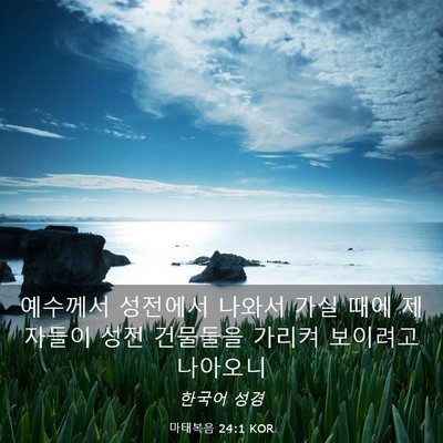 Picture 03 - 마태복음 24:1 KOR - 예수께서 성전에서 나와서 가실 때에 - Bible Verse Picture