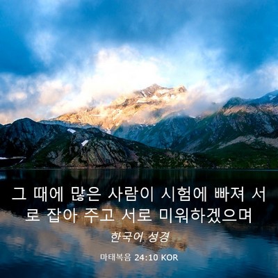 Picture 03 - 마태복음 24:10 KOR - 그 때에 많은 사람이 시험에 빠져 - Bible Verse Picture